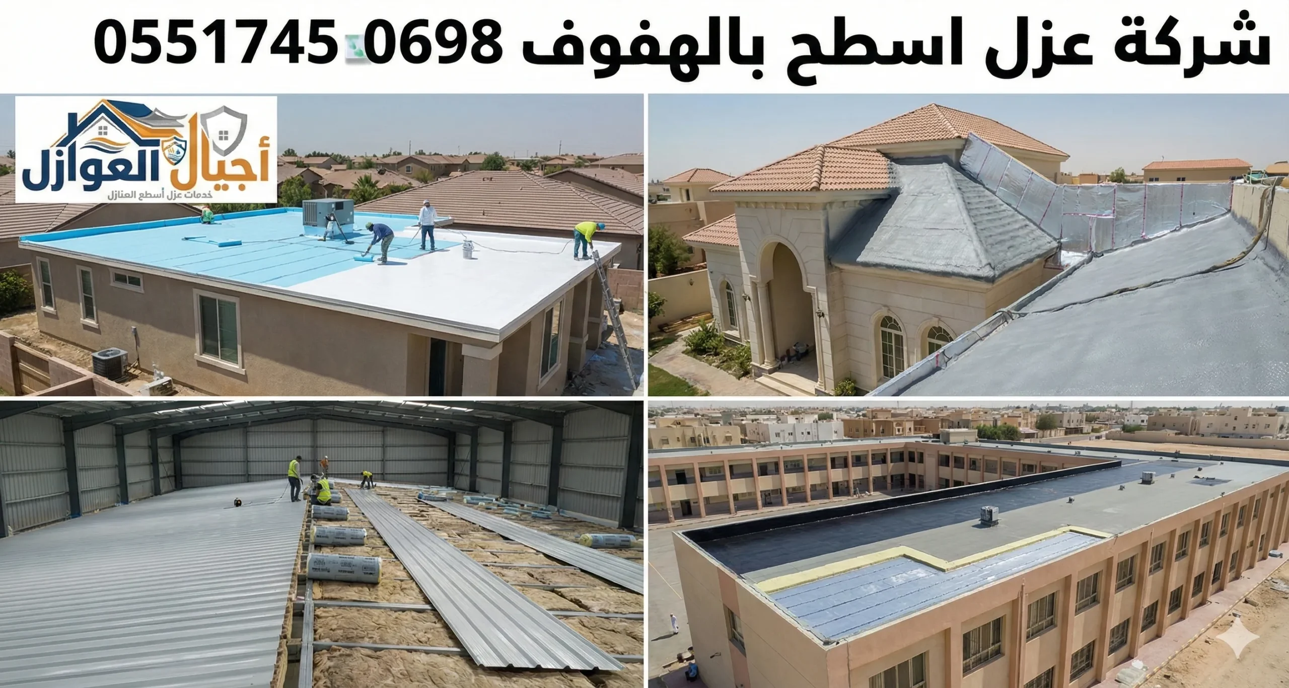 افضل شركة عزل اسطح بالهفوف