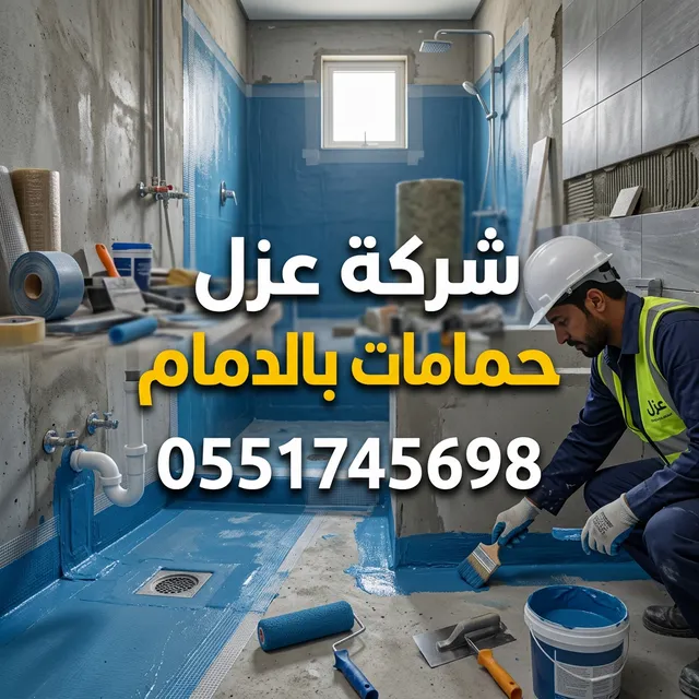 عزل حمامات بالدمام