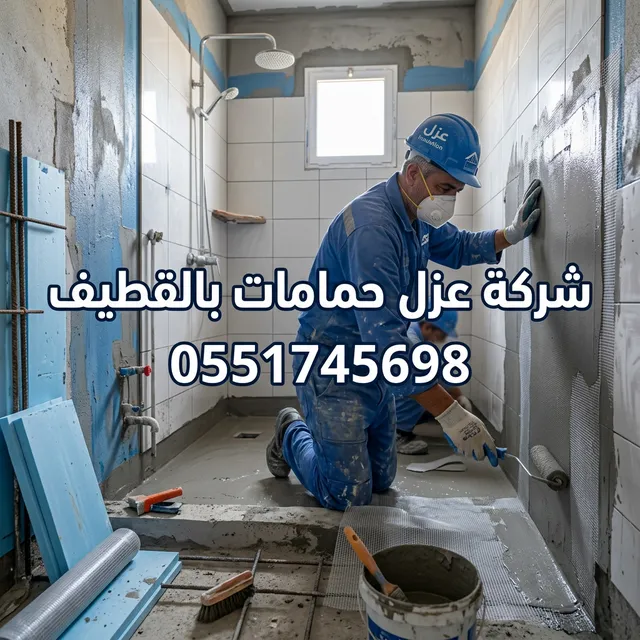 عزل حمامات بالقطيف