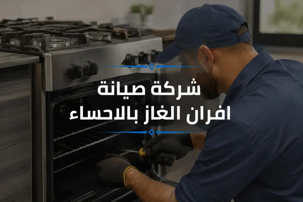 شركة صيانة افران الغاز بالاحساء