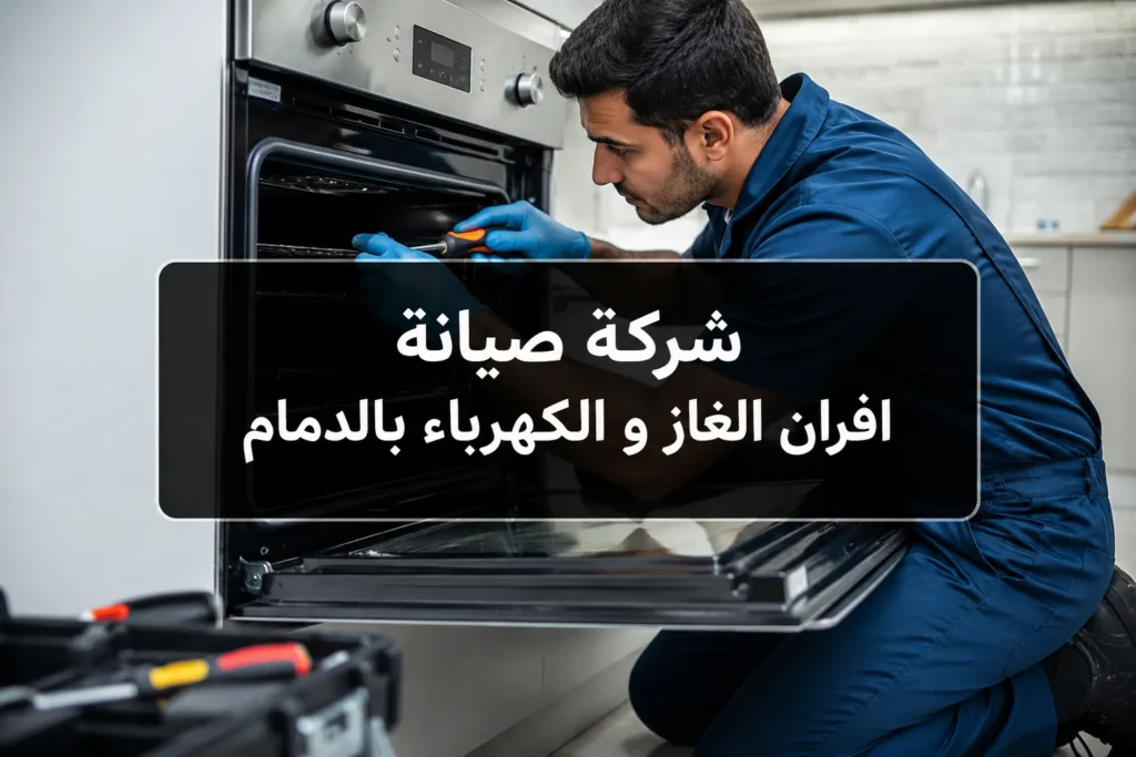 شركة صيانة افران الغاز و الكهرباء بالدمام