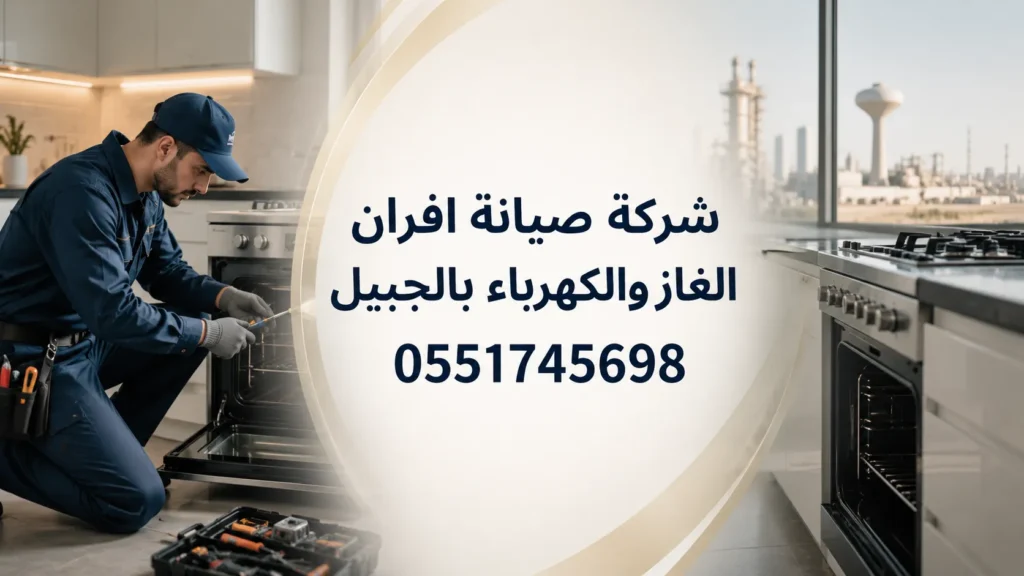 شركة صيانة افران الغاز والكهرباء بالجبيل