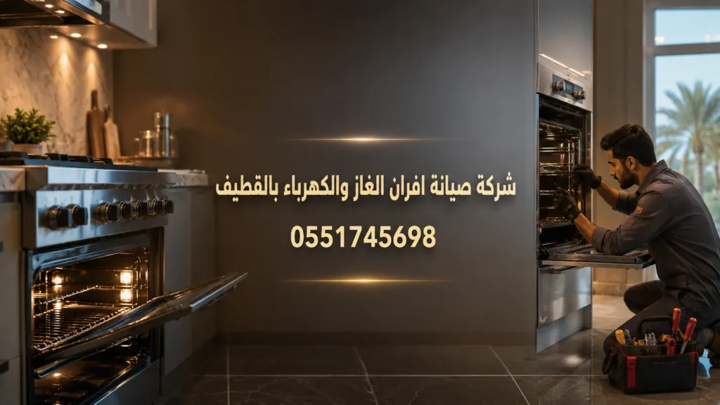 شركة صيانة افران الغاز والكهرباء بالقطيف