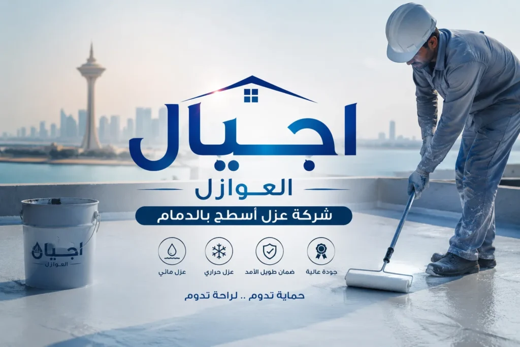 شركة عزل أسطح بالدمام