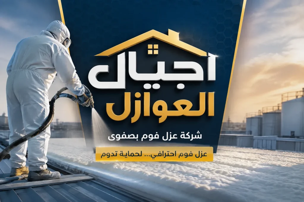 شركة عزل فوم بصفوى