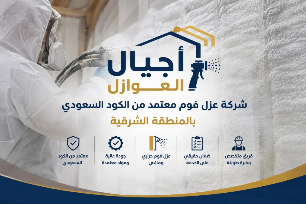 شركة عزل فوم معتمد من الكود السعودي بالمنطقة الشرقية