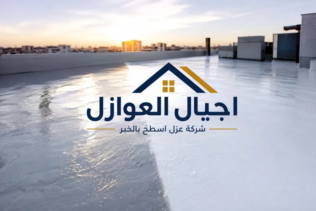 عزل اسطح بالخبر