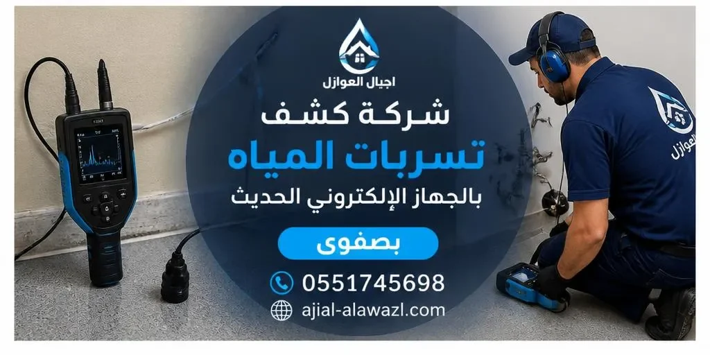 شركة كشف تسربات المياه بالجهاز الإلكتروني الحديث بصفوى