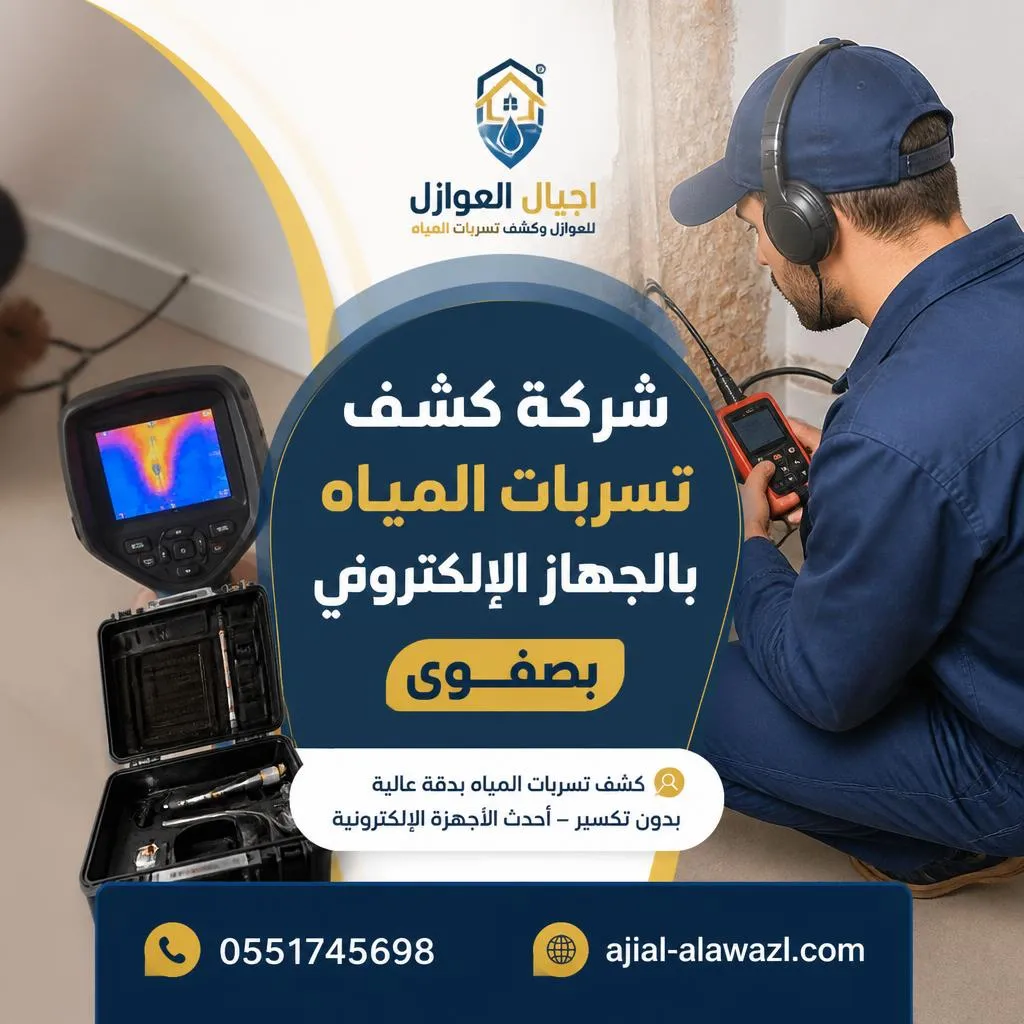 شركة كشف تسربات المياه بالجهاز الإلكتروني بصفوى