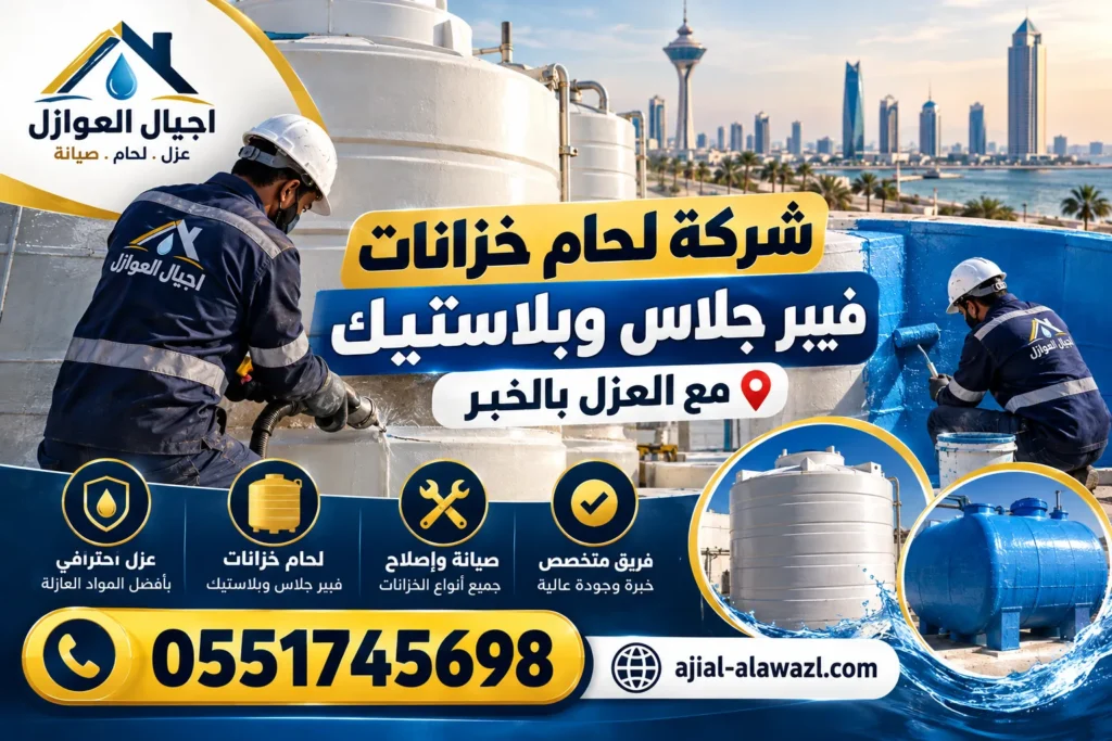 شركة لحام خزانات فيبر جلاس وبلاستيك بالخبر