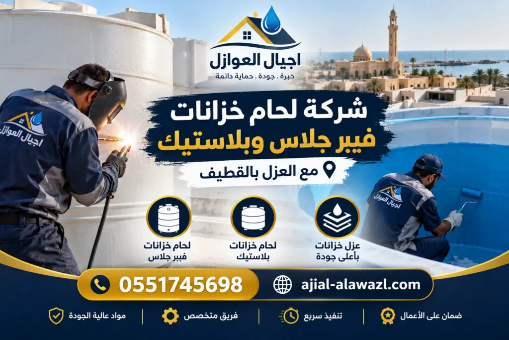 شركة لحام خزانات فيبر جلاس وبلاستيك بالقطيف