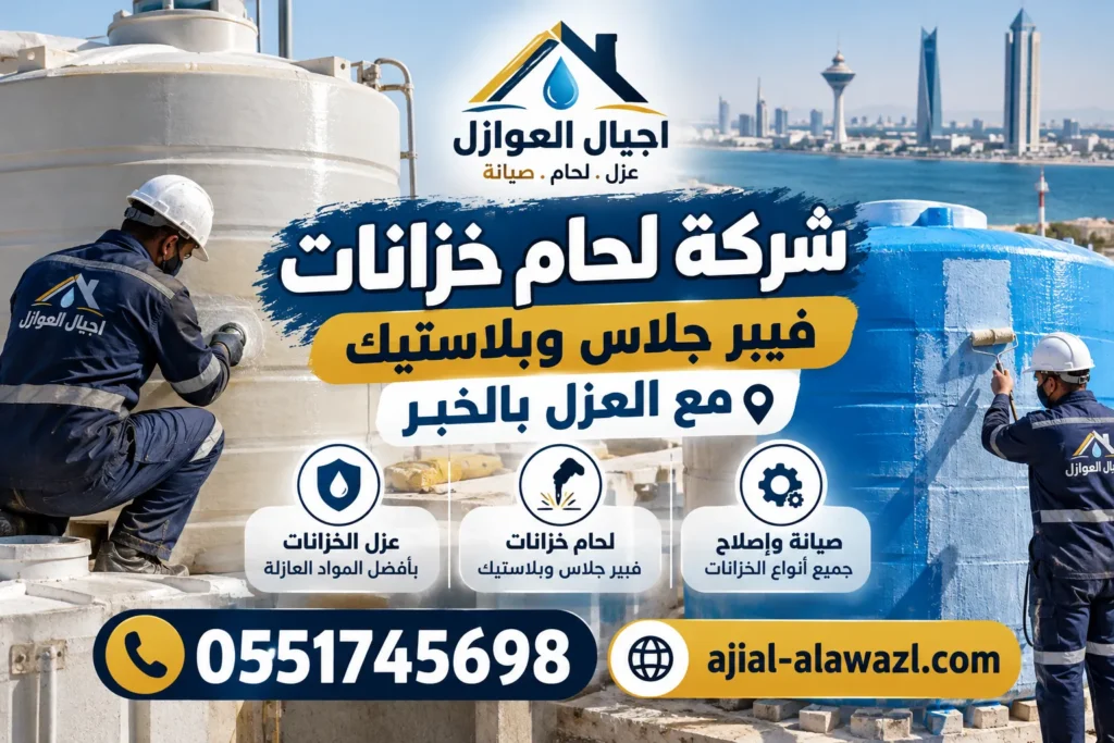 شركة لحام خزانات فيبر جلاس وبلاستيك مع العزل بالخبر