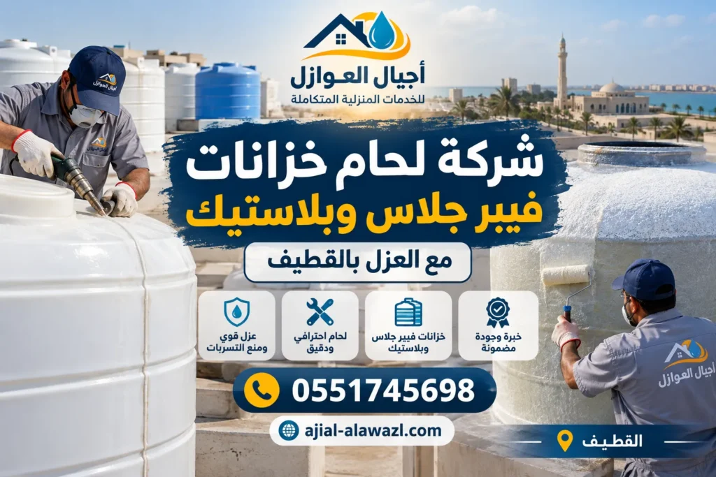 شركة لحام خزانات فيبر جلاس وبلاستيك مع العزل بالقطيف