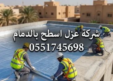 شركة عزل اسطح بالدمام