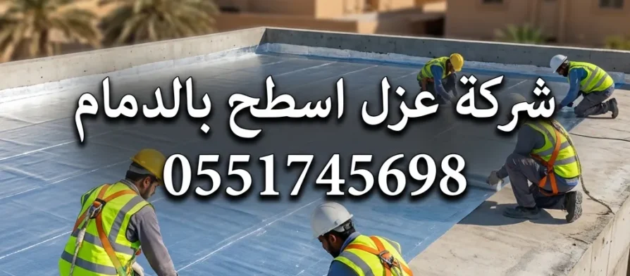 شركة عزل اسطح بالدمام
