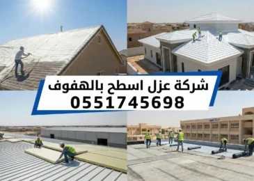 شركة عزل اسطح بالهفوف