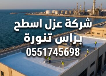 شركة عزل اسطح براس تنورة