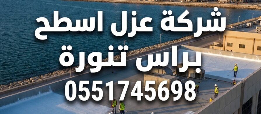شركة عزل اسطح براس تنورة