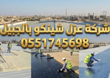 شركة عزل شينكو بالجبيل