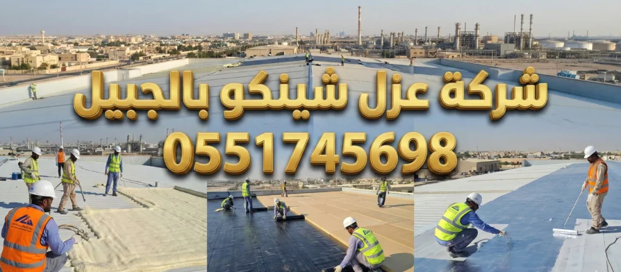 شركة عزل شينكو بالجبيل