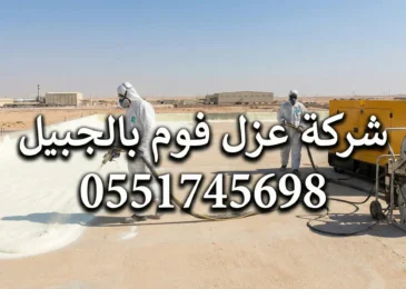 شركة عزل فوم بالجبيل