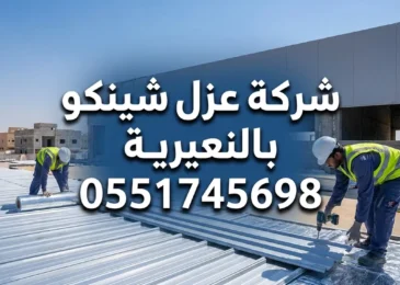 شركة عزل شينكو بالنعيرية