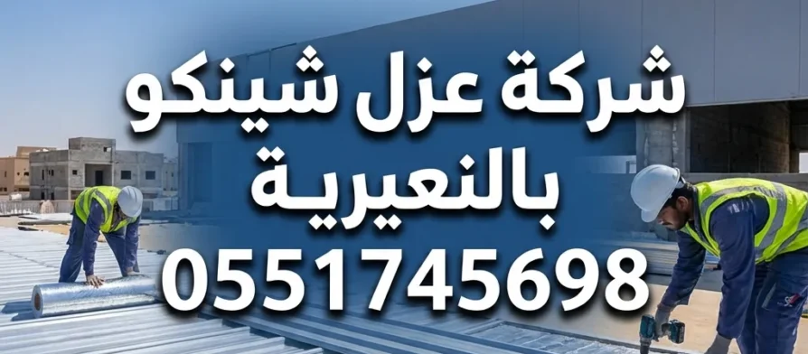 شركة عزل شينكو بالنعيرية