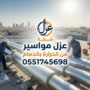 شركة عزل مواسير بالدمام