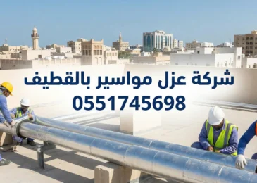 شركة عزل مواسير بالقطيف