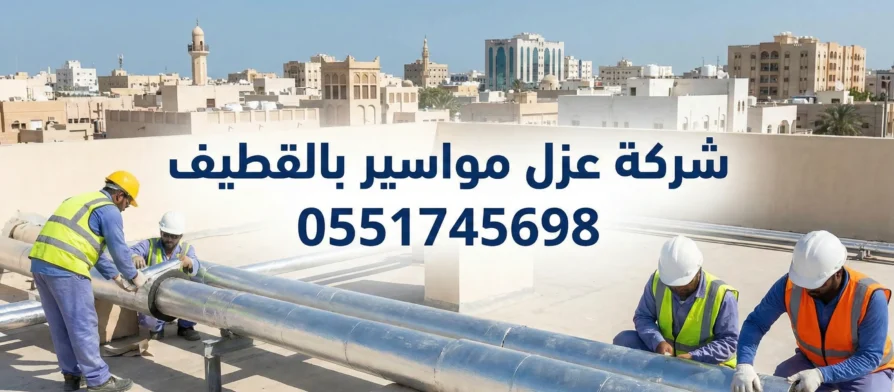 شركة عزل مواسير بالقطيف