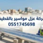 شركة عزل مواسير بالقطيف