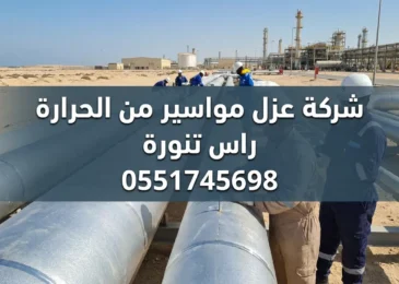 شركة عزل مواسير من الحرارة راس تنورة