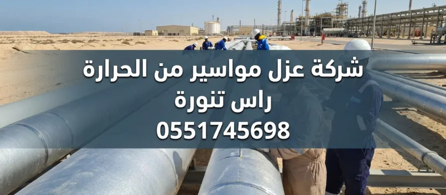 شركة عزل مواسير من الحرارة راس تنورة