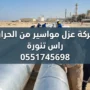 شركة عزل مواسير من الحرارة راس تنورة