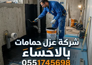 شركة عزل حمامات بالاحساء