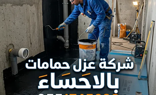 شركة عزل حمامات بالاحساء