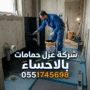 شركة عزل حمامات بالاحساء