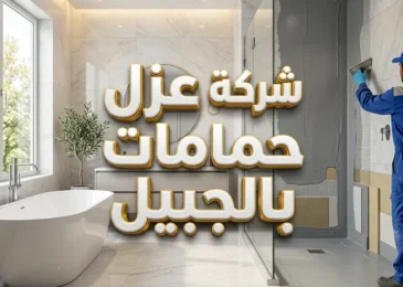 شركة عزل حمامات بالجبيل