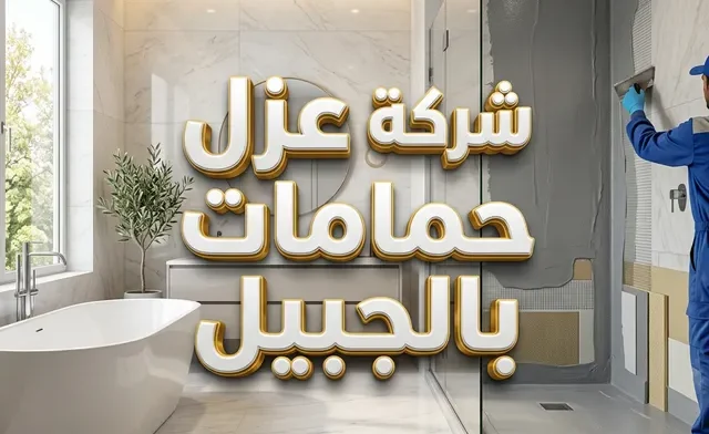 شركة عزل حمامات بالجبيل