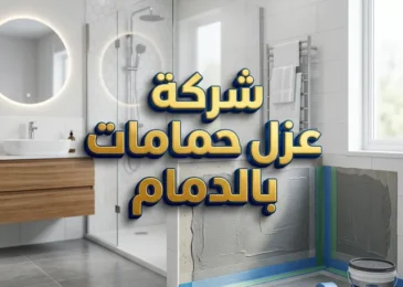 شركة عزل حمامات بالدمام