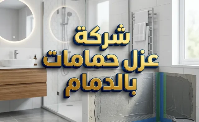 شركة عزل حمامات بالدمام