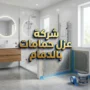 شركة عزل حمامات بالدمام