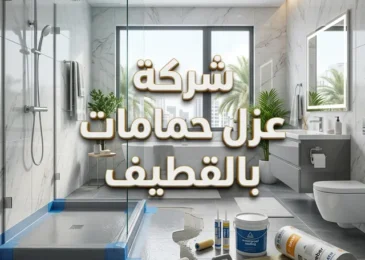 شركة عزل حمامات بالقطيف