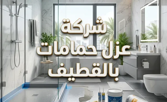 شركة عزل حمامات بالقطيف