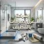 شركة عزل حمامات بالقطيف