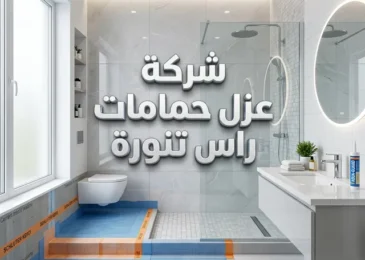 شركة عزل حمامات راس تنورة