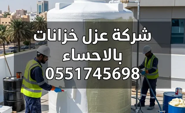 شركة عزل خزانات بالاحساء