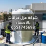 شركة عزل خزانات بالاحساء