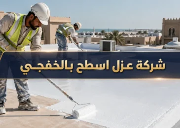 شركة عزل اسطح بالخفجى