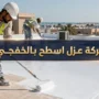 شركة عزل اسطح بالخفجى